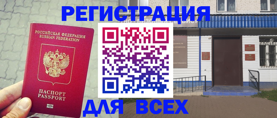 временная регистрация адрес в Первомайске