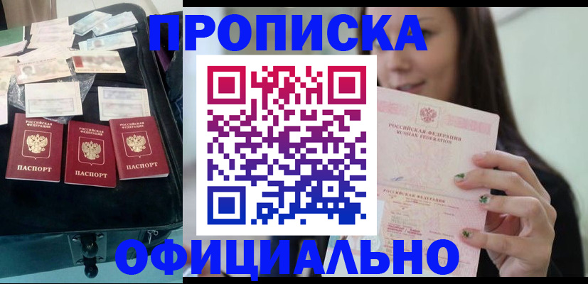 прописка законно в Первомайске